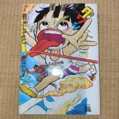 超!まことちゃん 1