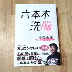 六本木洗脳　小阪由佳