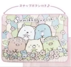 すみっコぐらし　すみっこ　立体ひざかけ　ひざかけ　ブランケット　スナップボタン付