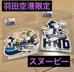 スヌーピー 羽田空港 限定ステッカーセット