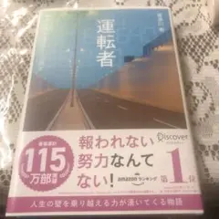 運転者 未来を変える過去からの使者