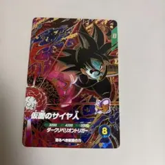 ドラゴンボールスーパーダイバーズ　SDV7-055 GDR 仮面のサイヤ人のサムネイル