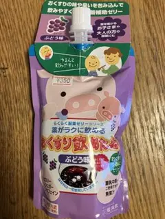 おくすり飲めたね　ぶどう