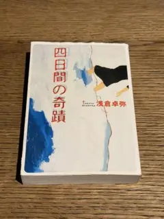 四日間の奇蹟