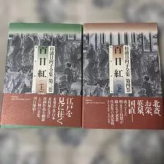 2025年最新】杉浦日向子全集の人気アイテム - メルカリ