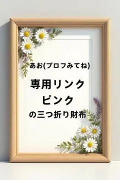 あお(プロフみてね) 専用リンク
