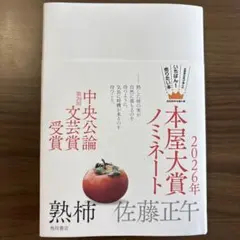 熟柿