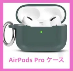 ♡新品未使用♡ AirPodsPro シリコンケース （グリーン）