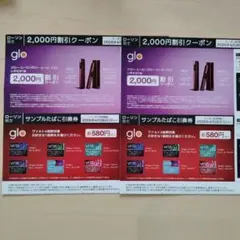 gloサンプルたばこ引換券×２枚 2000円割引券×２枚【ローソン限定】