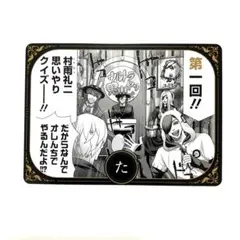 ジャンケットバンク ジャンプフェスタ2025 名言カルタ た 村雨礼二