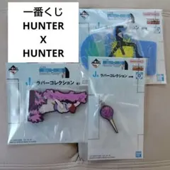 一番くじ　HUNTER×HUNTER　J賞　ラバーコレクション３個まとめ売り