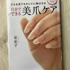 自分でできる美爪ケア : 大人ネイルBook どんな爪でもキレイに伸ばせる