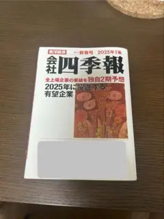 会社四季報 2025年1集