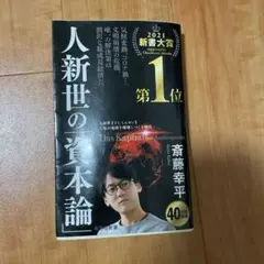 人新世の「資本論」　斎藤幸平