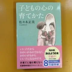 子どもの心の育てかた： G 1610