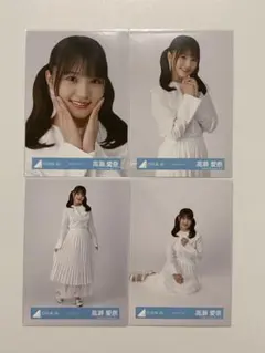 高瀬愛奈 日向坂46 生写真 ホワイトコーデ 4種 コンプ