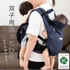 双子用抱っこ紐 エイテックス ツインズキャリー