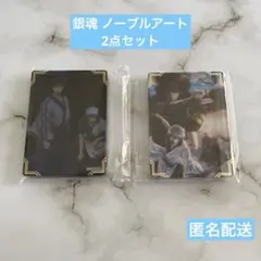 匿名配送 銀魂 ノーブルアート アクリルブロック 2点セット