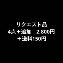 ゆうや様 リクエスト 4点 まとめ商品
