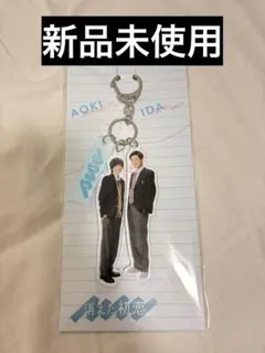 消えた初恋キーホルダー 目黒蓮 道枝駿佑 ⭐️新品未開封品⭐️