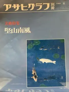 2025年最新】堅山南風の人気アイテム - メルカリ