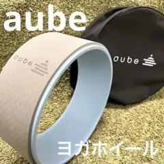 美品　aube オーブ　ヨガホイール ヨガリング　グレー　ブルー　収納袋