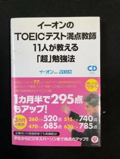 イーオンのTOEICテスト満点教師11人が教える「超」勉強法