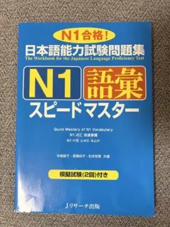 日本語能力試験問題集N1語彙スピードマスターのサムネイル