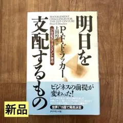 2026年最新】明日を支配するもの――21世紀のマネジメント革命の人気