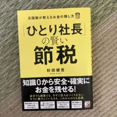 （専用）社長の賢い節税 社長の賢い節税 対策しないと大損します! 法人税・所得税・相続