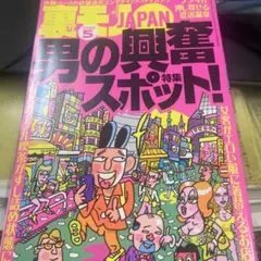 裏モノJAPAN 2025年5月号