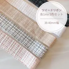 ツイードリボン 38-40mm幅 各1mx５色セット　ハンドメイド　リボン　資材