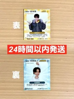 STARTOスターカード 岩本照 寺西拓人