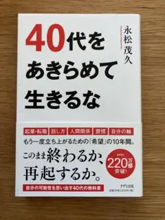 40代をあきらめて生きるな