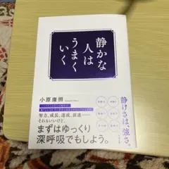 静かな人はうまくいく 小原康照