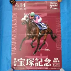 第67回 宝塚記念 メイショウタバル B1ポスター B1 2026 宝塚記念 ポスター メイショウタバル 武豊 - メルカリ