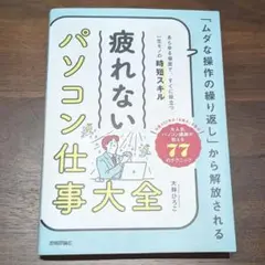 「ムダな操作の繰り返し」から解放される 疲れない パソコン仕事 大全