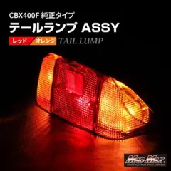 HONDA CBX400F 純正タイプ テールランプASSY レッド/オレンジのサムネイル
