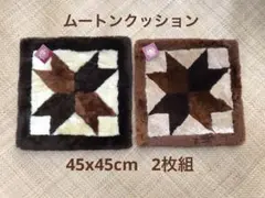 ムートンクッション