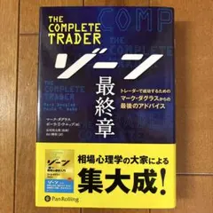 ゾーン 最終章 トレーダーで成功するためのマーク・ダグラスからの最後のアドバイス