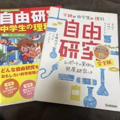 すぐできる、よくわかる!自由研究中学生の理科　自由研究　2冊