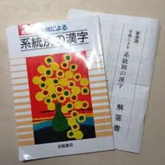 【中古】 字義による系統別の漢字/浜島書店 字義による系統別の漢字 - メルカリ