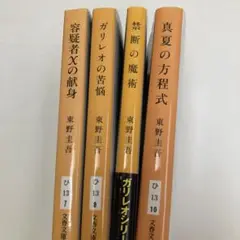 容疑者Xの献身/ガリレオの苦悩/禁断の魔術/真夏の方程式/東野圭吾　4冊セット