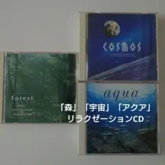 リラクゼーションCD　3枚セット　 森、宇宙、アクア