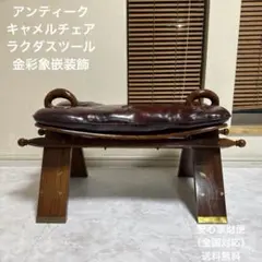 ラクダスツール・キャメルチェア・オットマン・ムートン - メルカリ