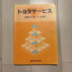 2026年最新】技術テキスト トヨタサービスの人気アイテム - メルカリ