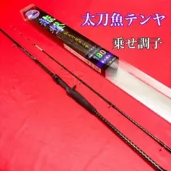 【激安】 タチウオテンヤロッド　タチウオ　タコロッド　乗せ調子　新品未使用のサムネイル