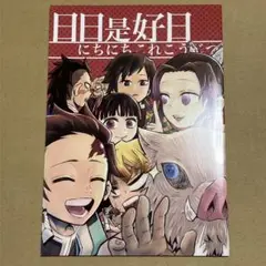 ⭐️掛け軸　書　日々是好日　送料込み　匿名配送 掛け軸 書 日々是好日 送料込み 匿名配送 日々是好日のおすすめ