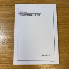 鉄緑会 高2 数学 SA/A テストセミナー 復習テスト 2016年度 鉄緑会 高2 数学 SA/A テストセミナー 復習テスト 2016年度 鉄緑