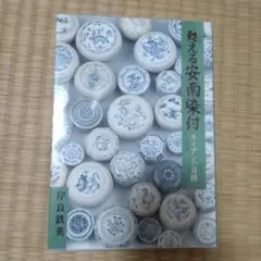 2025年最新】安南染付の人気アイテム - メルカリ
